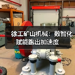 徐工矿山机械:数智化赋能跑出加速度(图4) 徐工矿山机械:数智化赋能跑出加速度(图4)