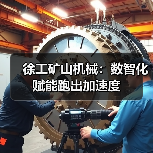 徐工矿山机械:数智化赋能跑出加速度(图1) 徐工矿山机械:数智化赋能跑出加速度(图1)