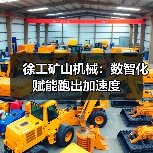 徐工矿山机械:数智化赋能跑出加速度(图3) 徐工矿山机械:数智化赋能跑出加速度(图3)