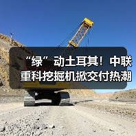 “绿”动土耳其!中联重科挖掘机掀交付热潮(图4) “绿”动土耳其!中联重科挖掘机掀交付热潮(图4)