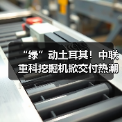 “绿”动土耳其!中联重科挖掘机掀交付热潮(图3) “绿”动土耳其!中联重科挖掘机掀交付热潮(图3)