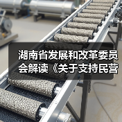 湖南省发展和改革委员会解读《关于支持民营经济发展壮大的若干政策措施》（图2）