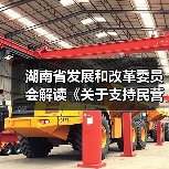 湖南省发展和改革委员会解读《关于支持民营经济发展壮大的若干政策措施》（图1）