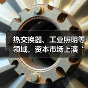 热交换器、工业照明等领域，资本市场上演“狂欢盛宴” 五只新股助燃市场热情（图2）