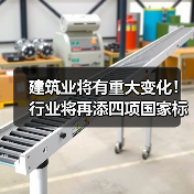 建筑业将有重大变化!行业将再添四项国家标准(图1) 建筑业将有重大变化!行业将再添四项国家标准(图1)