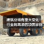 建筑业将有重大变化!行业将再添四项国家标准(图2) 建筑业将有重大变化!行业将再添四项国家标准(图2)