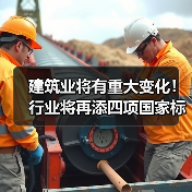 建筑业将有重大变化!行业将再添四项国家标准(图3) 建筑业将有重大变化!行业将再添四项国家标准(图3)