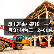 风电迎来小高峰,一个月交付4台三一2400吨(图2) 风电迎来小高峰,一个月交付4台三一2400吨(图2)
