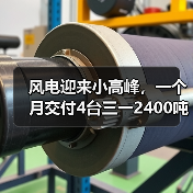 风电迎来小高峰,一个月交付4台三一2400吨(图1) 风电迎来小高峰,一个月交付4台三一2400吨(图1)