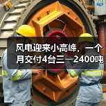 风电迎来小高峰,一个月交付4台三一2400吨(图4) 风电迎来小高峰,一个月交付4台三一2400吨(图4)