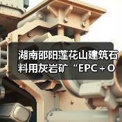 湖南邵阳莲花山建筑石料用灰岩矿“EPC＋O”项目正式开工（图2）