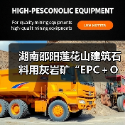 湖南邵阳莲花山建筑石料用灰岩矿“EPC＋O”项目正式开工（图4）