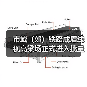 市域(郊)铁路成眉线视高梁场正式进入批量生产(图3) 市域(郊)铁路成眉线视高梁场正式进入批量生产(图3)