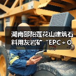 湖南邵阳莲花山建筑石料用灰岩矿“EPC＋O”项目正式开工（图3）