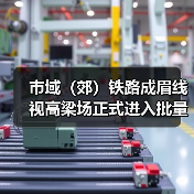 市域(郊)铁路成眉线视高梁场正式进入批量生产(图4) 市域(郊)铁路成眉线视高梁场正式进入批量生产(图4)