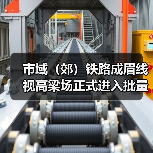 市域(郊)铁路成眉线视高梁场正式进入批量生产(图2) 市域(郊)铁路成眉线视高梁场正式进入批量生产(图2)