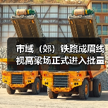 市域(郊)铁路成眉线视高梁场正式进入批量生产(图1) 市域(郊)铁路成眉线视高梁场正式进入批量生产(图1)
