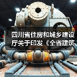 四川省住房和城乡建设厅关于印发《全省建筑施工安全生产百日攻坚行动工作方案》的通知（图2）