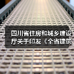 四川省住房和城乡建设厅关于印发《全省建筑施工安全生产百日攻坚行动工作方案》的通知（图1）