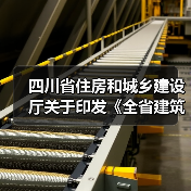 四川省住房和城乡建设厅关于印发《全省建筑施工安全生产百日攻坚行动工作方案》的通知（图4）