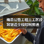 梅县公路工程三工区径背隧道全线顺利贯通(图2) 梅县公路工程三工区径背隧道全线顺利贯通(图2)