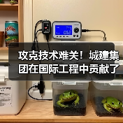 攻克技术难关!城建集团在国际工程中贡献了中国智慧(图2) 攻克技术难关!城建集团在国际工程中贡献了中国智慧(图2)