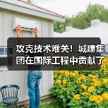 攻克技术难关!城建集团在国际工程中贡献了中国智慧(图1) 攻克技术难关!城建集团在国际工程中贡献了中国智慧(图1)