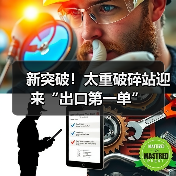 新突破！太重破碎站迎来“出口第一单”（图3）