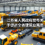 江苏省人民政府发布关于促进全省建筑业高质量发展的意见(图1) 江苏省人民政府发布关于促进全省建筑业高质量发展的意见(图1)