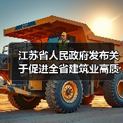 江苏省人民政府发布关于促进全省建筑业高质量发展的意见(图2) 江苏省人民政府发布关于促进全省建筑业高质量发展的意见(图2)
