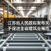 江苏省人民政府发布关于促进全省建筑业高质量发展的意见(图3) 江苏省人民政府发布关于促进全省建筑业高质量发展的意见(图3)