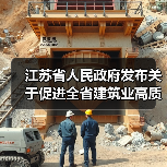 江苏省人民政府发布关于促进全省建筑业高质量发展的意见(图4) 江苏省人民政府发布关于促进全省建筑业高质量发展的意见(图4)
