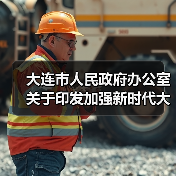 大连市人民政府办公室关于印发加强新时代大连高技能人才队伍建设实施方案的通知(图1) 大连市人民政府办公室关于印发加强新时代大连高技能人才队伍建设实施方案的通知(图1)
