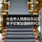 大连市人民政府办公室关于印发加强新时代大连高技能人才队伍建设实施方案的通知(图4) 大连市人民政府办公室关于印发加强新时代大连高技能人才队伍建设实施方案的通知(图4)