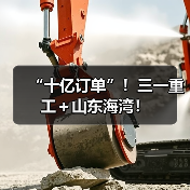 “十亿订单”!三一重工+山东海湾!(图2) “十亿订单”!三一重工+山东海湾!(图2)