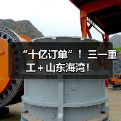 “十亿订单”!三一重工+山东海湾!(图3) “十亿订单”!三一重工+山东海湾!(图3)