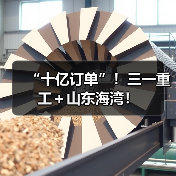 “十亿订单”!三一重工+山东海湾!(图4) “十亿订单”!三一重工+山东海湾!(图4)