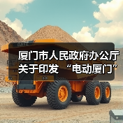 厦门市人民政府办公厅关于印发 “电动厦门”发展规划(2023-2025年)的通知(图3) 厦门市人民政府办公厅关于印发 “电动厦门”发展规划(2023-2025年)的通知(图3)