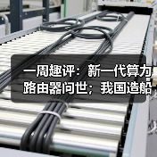一周趣评:新一代算力路由器问世;我国造船业集齐“三颗明珠”(图3) 一周趣评:新一代算力路由器问世;我国造船业集齐“三颗明珠”(图3)