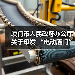厦门市人民政府办公厅关于印发 “电动厦门”发展规划(2023-2025年)的通知(图1) 厦门市人民政府办公厅关于印发 “电动厦门”发展规划(2023-2025年)的通知(图1)