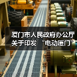 厦门市人民政府办公厅关于印发 “电动厦门”发展规划(2023-2025年)的通知(图2) 厦门市人民政府办公厅关于印发 “电动厦门”发展规划(2023-2025年)的通知(图2)