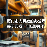 厦门市人民政府办公厅关于印发 “电动厦门”发展规划(2023-2025年)的通知(图4) 厦门市人民政府办公厅关于印发 “电动厦门”发展规划(2023-2025年)的通知(图4)