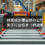 住房城乡建设部办公厅关于行业标准《桥梁缆索用高密度 聚乙烯护套料(修订征求意见稿)》公开征求意见的通知(图3) 住房城乡建设部办公厅关于行业标准《桥梁缆索用高密度 聚乙烯护套料(修订征求意见稿)》公开征求意见的通知(图3)