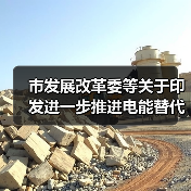 市发展改革委等关于印发进一步推进电能替代工作实施方案的通知(图1) 市发展改革委等关于印发进一步推进电能替代工作实施方案的通知(图1)