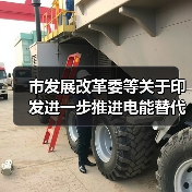 市发展改革委等关于印发进一步推进电能替代工作实施方案的通知(图3) 市发展改革委等关于印发进一步推进电能替代工作实施方案的通知(图3)