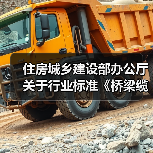 住房城乡建设部办公厅关于行业标准《桥梁缆索用高密度 聚乙烯护套料(修订征求意见稿)》公开征求意见的通知(图4) 住房城乡建设部办公厅关于行业标准《桥梁缆索用高密度 聚乙烯护套料(修订征求意见稿)》公开征求意见的通知(图4)