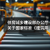 住房城乡建设部办公厅关于国家标准《建筑用节能门窗 第4部分:玻璃纤维增强复合材料门窗(征求意见稿)》公开征求意见的通知(图3) 住房城乡建设部办公厅关于国家标准《建筑用节能门窗 第4部分:玻璃纤维增强复合材料门窗(征求意见稿)》公开征求意见的通知(图3)