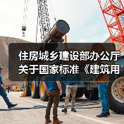 住房城乡建设部办公厅关于国家标准《建筑用节能门窗 第4部分:玻璃纤维增强复合材料门窗(征求意见稿)》公开征求意见的通知(图1) 住房城乡建设部办公厅关于国家标准《建筑用节能门窗 第4部分:玻璃纤维增强复合材料门窗(征求意见稿)》公开征求意见的通知(图1)