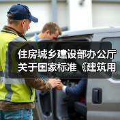 住房城乡建设部办公厅关于国家标准《建筑用节能门窗 第4部分:玻璃纤维增强复合材料门窗(征求意见稿)》公开征求意见的通知(图4) 住房城乡建设部办公厅关于国家标准《建筑用节能门窗 第4部分:玻璃纤维增强复合材料门窗(征求意见稿)》公开征求意见的通知(图4)