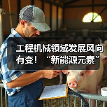工程机械领域发展风向有变!“新能源元素”加速融入,走向“绿”时代(图1) 工程机械领域发展风向有变!“新能源元素”加速融入,走向“绿”时代(图1)